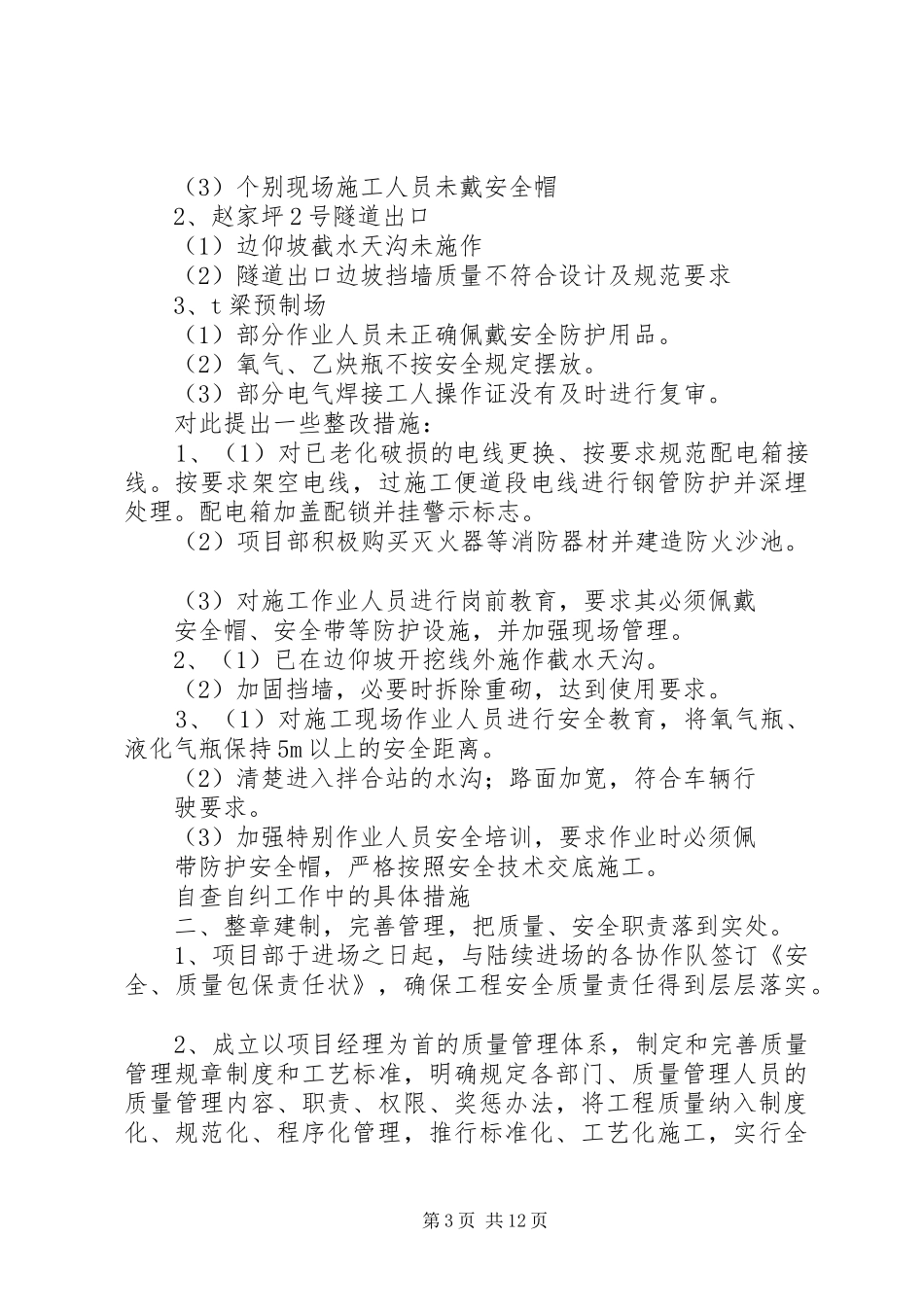 第一篇：区统计局安全生产工作自查自纠报告_第3页