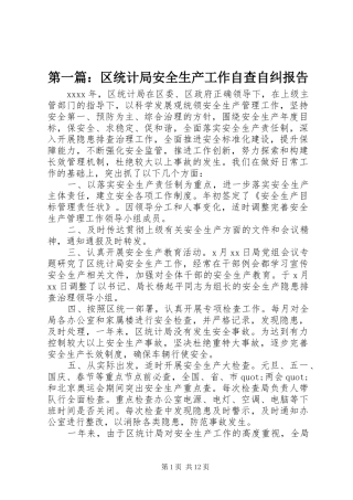 第一篇：区统计局安全生产工作自查自纠报告