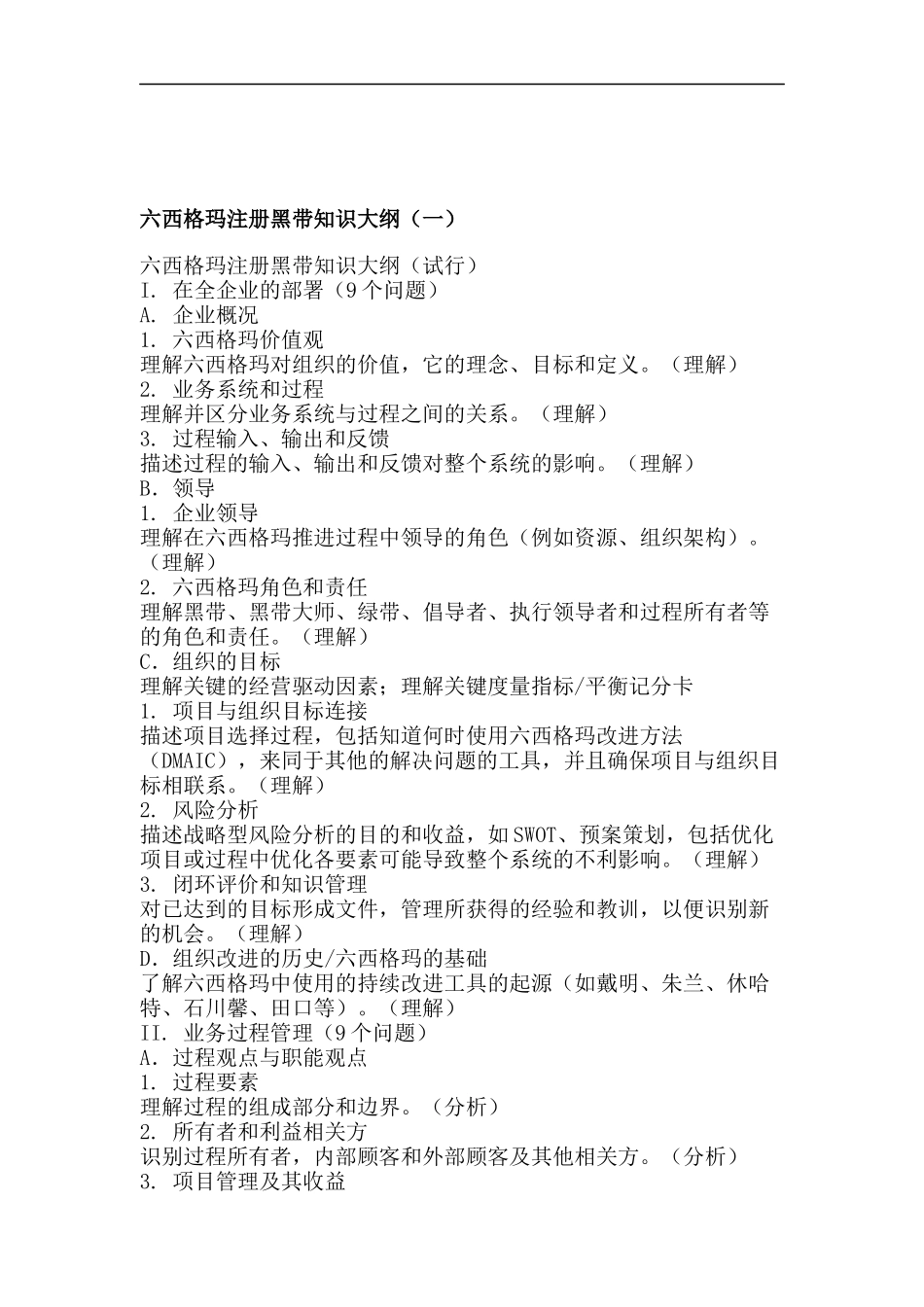 六西格玛注册黑带知识大纲_第1页