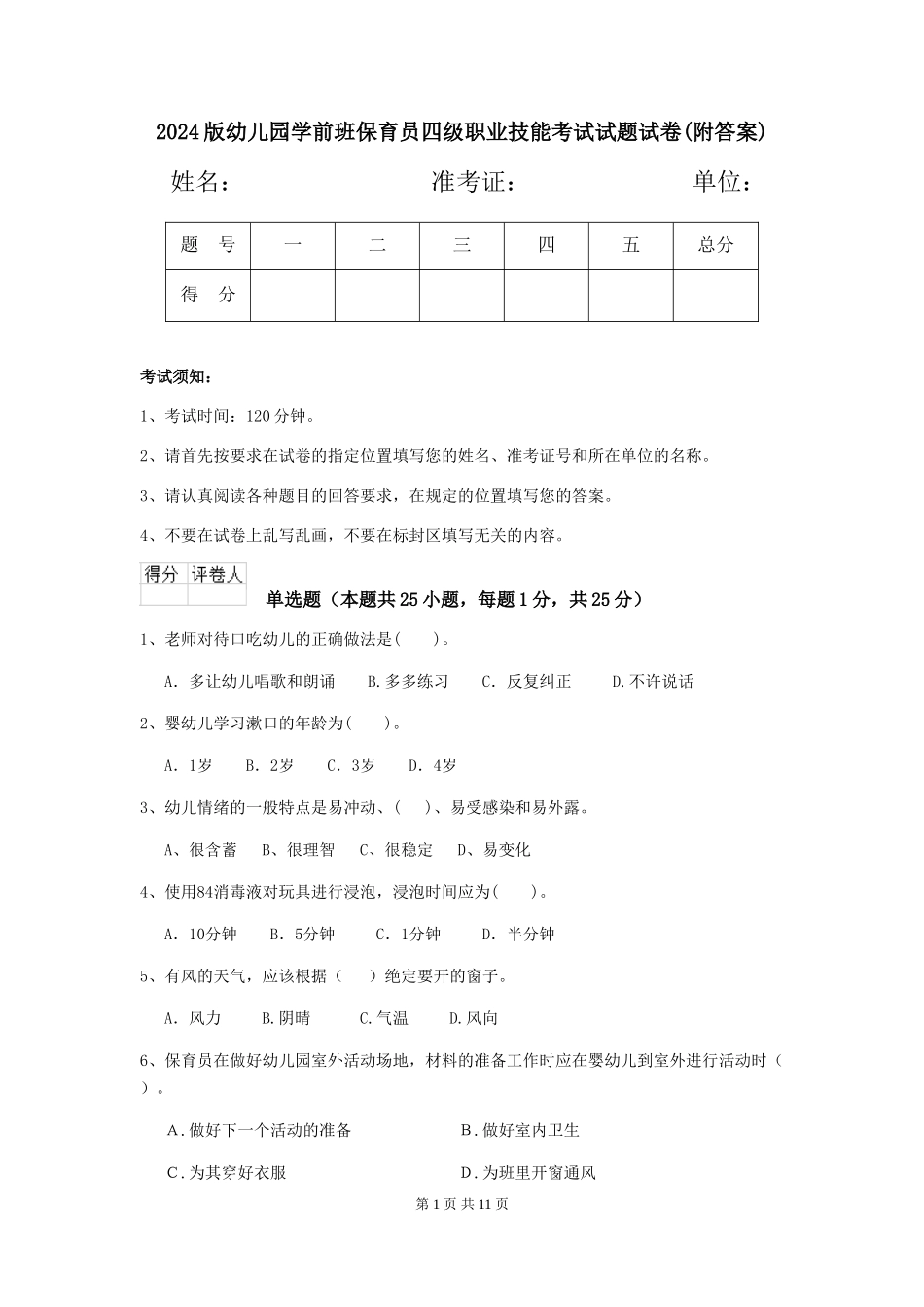 2024版幼儿园学前班保育员四级职业技能考试试题试卷(附答案)_第1页