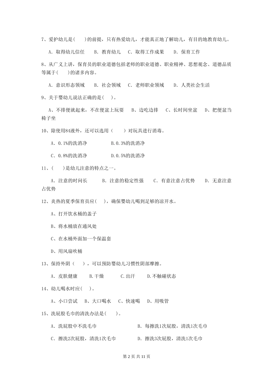 2024版幼儿园学前班保育员四级职业技能考试试题试卷(附答案)_第2页