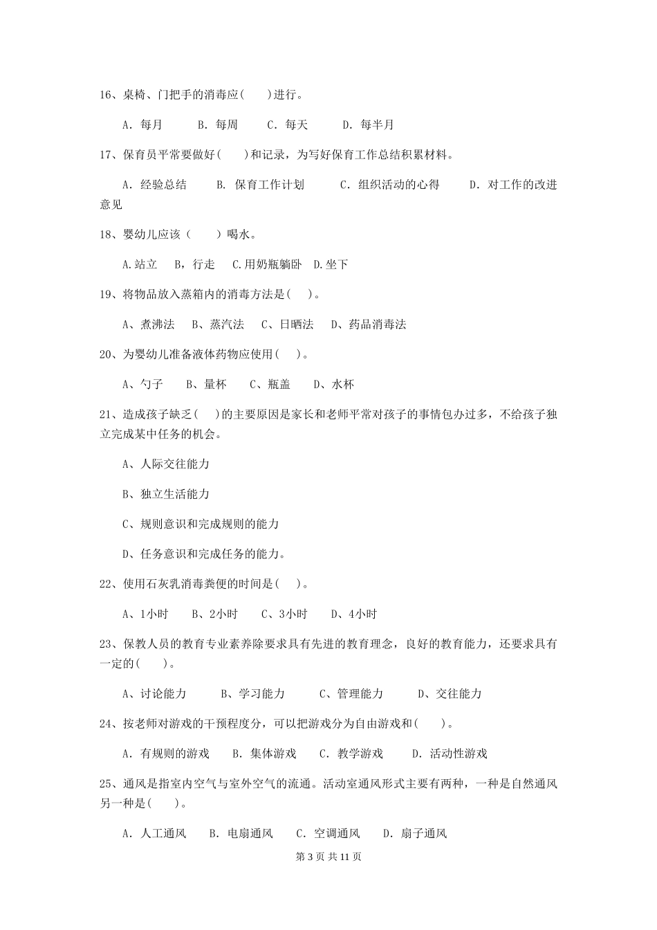 2024版幼儿园学前班保育员四级职业技能考试试题试卷(附答案)_第3页