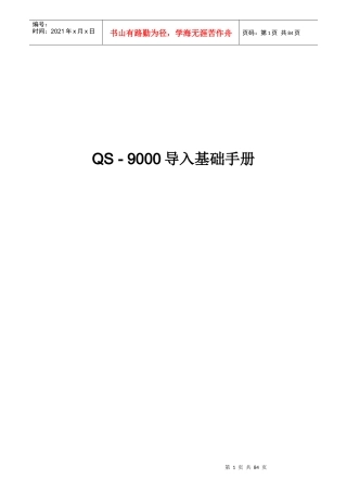 QS9000导入基础手册