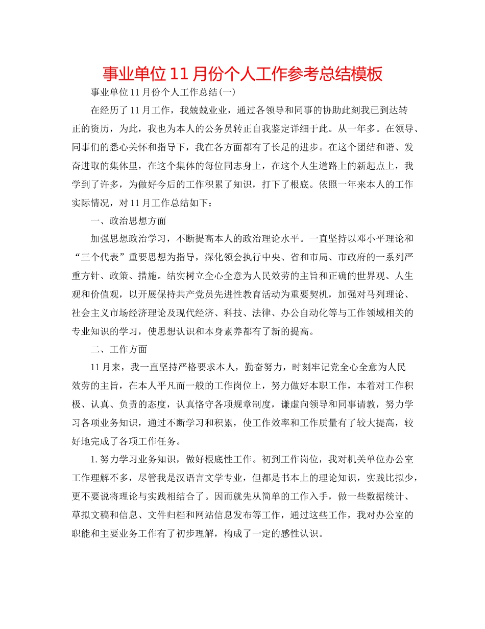事业单位11月份个人工作参考总结模板_第1页