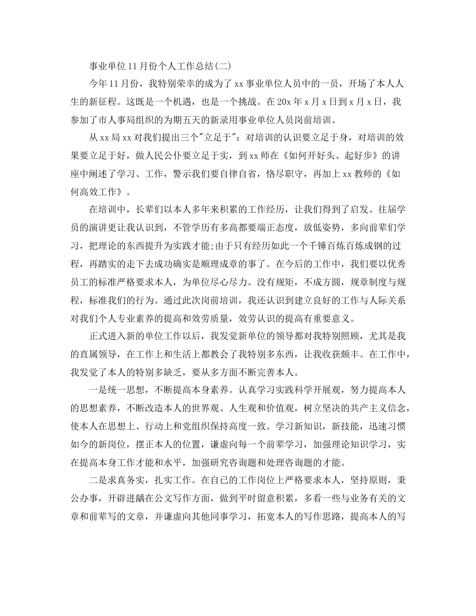 事业单位11月份个人工作参考总结模板_第3页