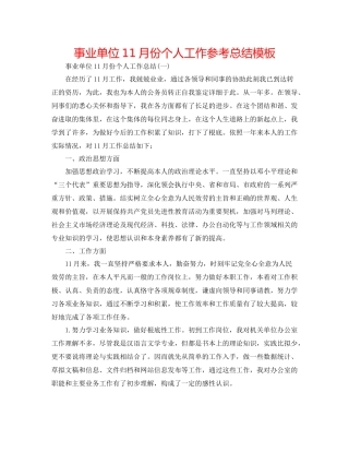事业单位11月份个人工作参考总结模板