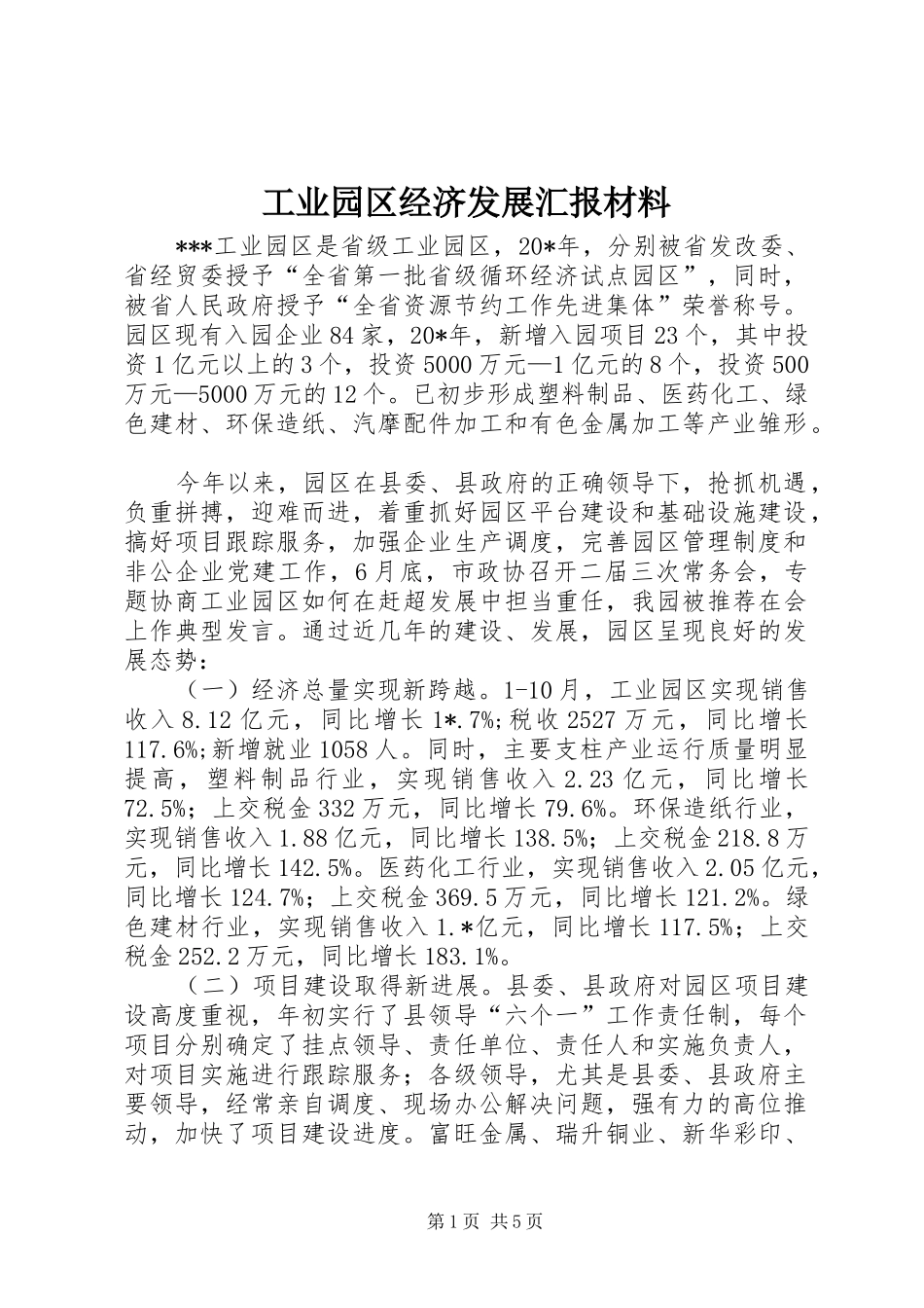 工业园区经济发展汇报材料_第1页