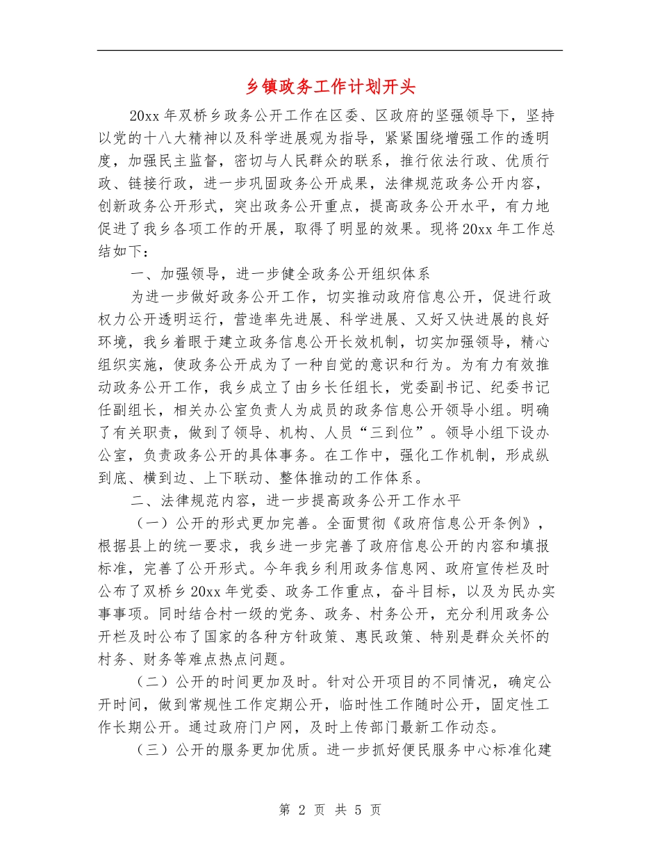 乡镇政务工作计划开头_第2页