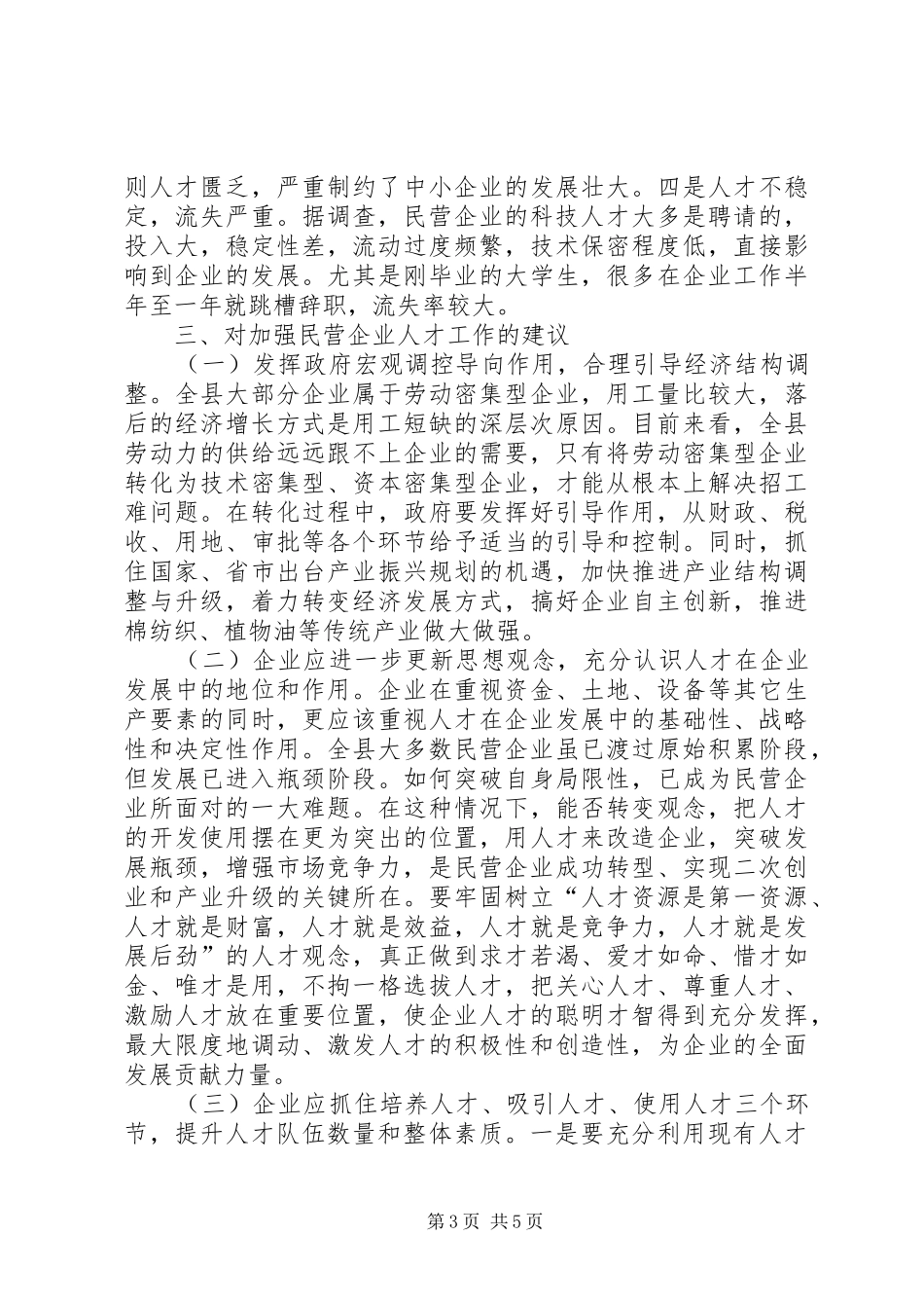 关于民营企业人才状况调研报告_第3页
