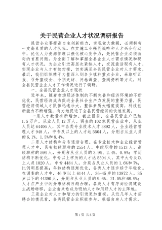 关于民营企业人才状况调研报告