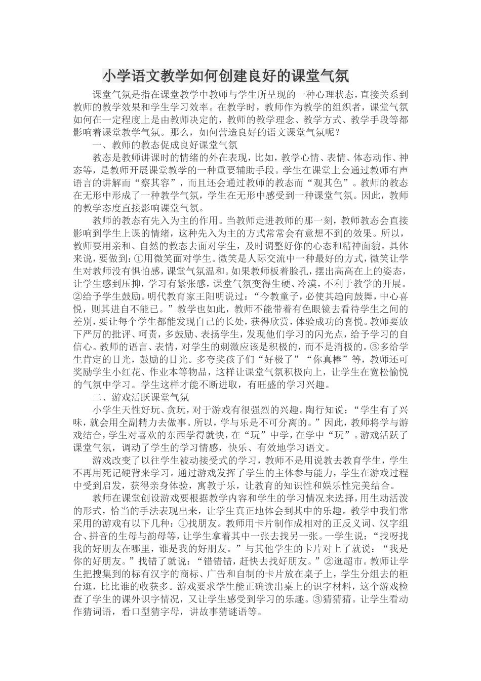 小学语文教学如何创建良好的课堂气1_第1页