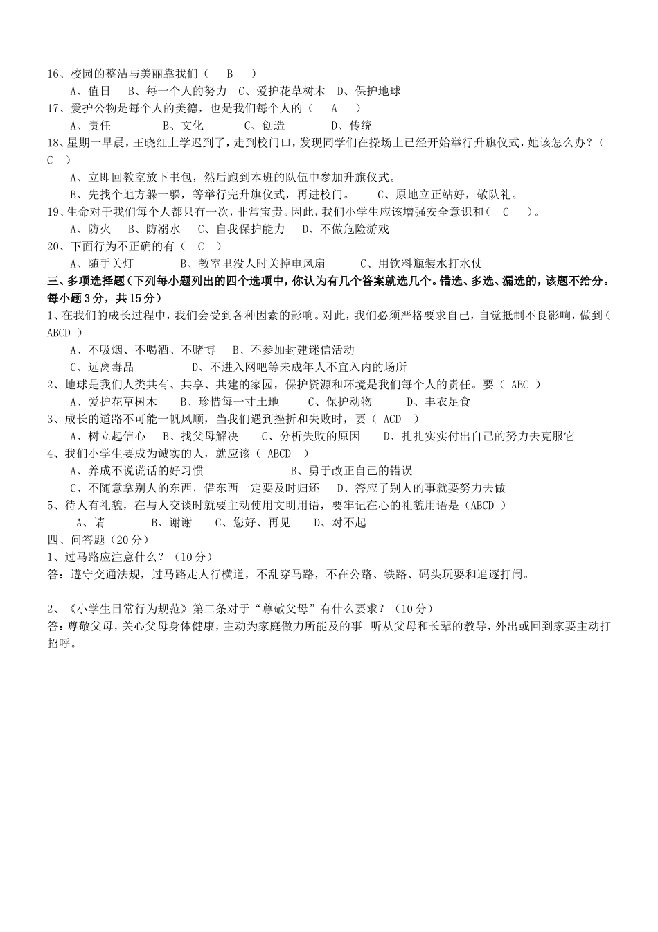 《小学生日常行为规范》知识竞赛试题及答案_第2页