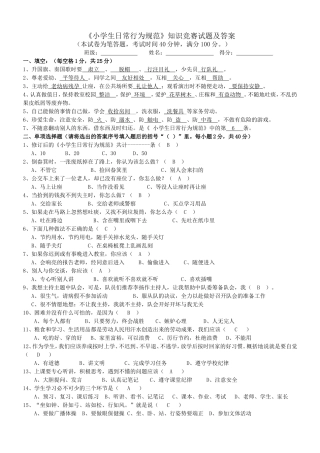 《小学生日常行为规范》知识竞赛试题及答案