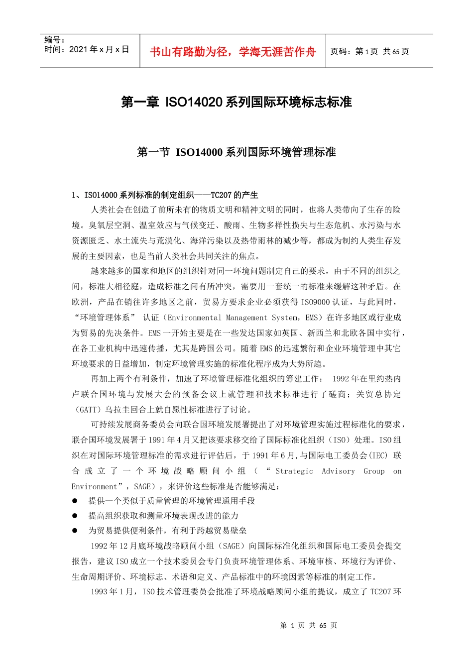 ISO14020系列国际环境标志标准_第1页