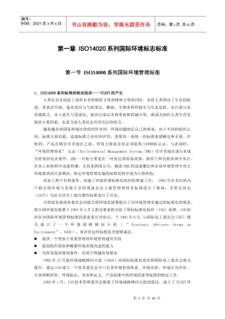 ISO14020系列国际环境标志标准
