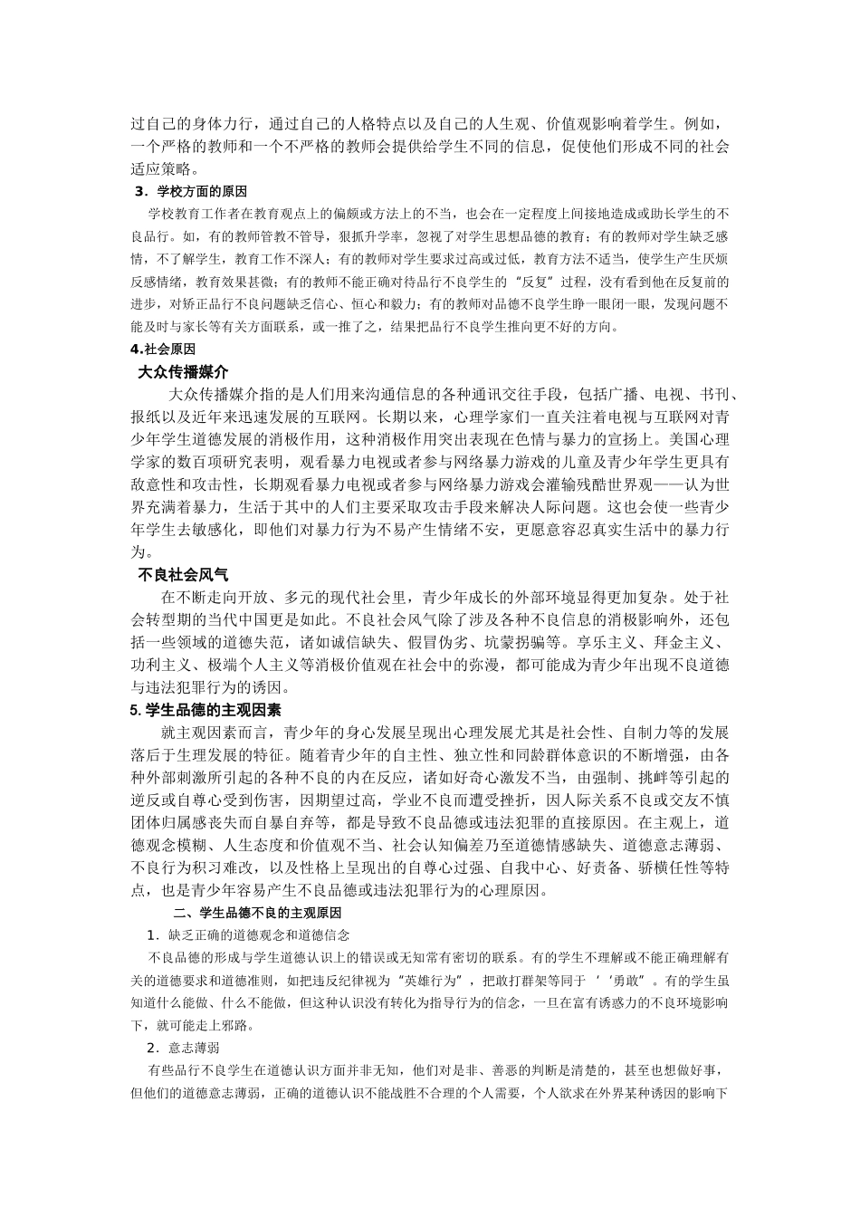 学生不良品德的形成原因与矫正措施_第2页