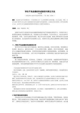 学生不良品德的形成原因与矫正措施