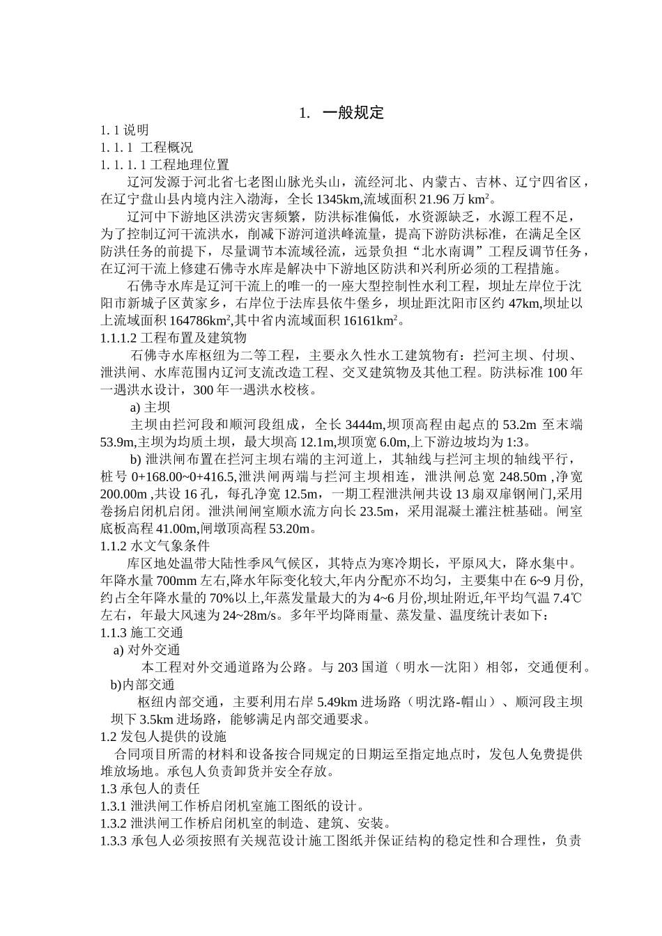 石佛寺水库启闭机招标文件技术_第1页