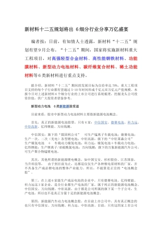 新材料十二五规划将出 6细分行业分享万亿盛宴