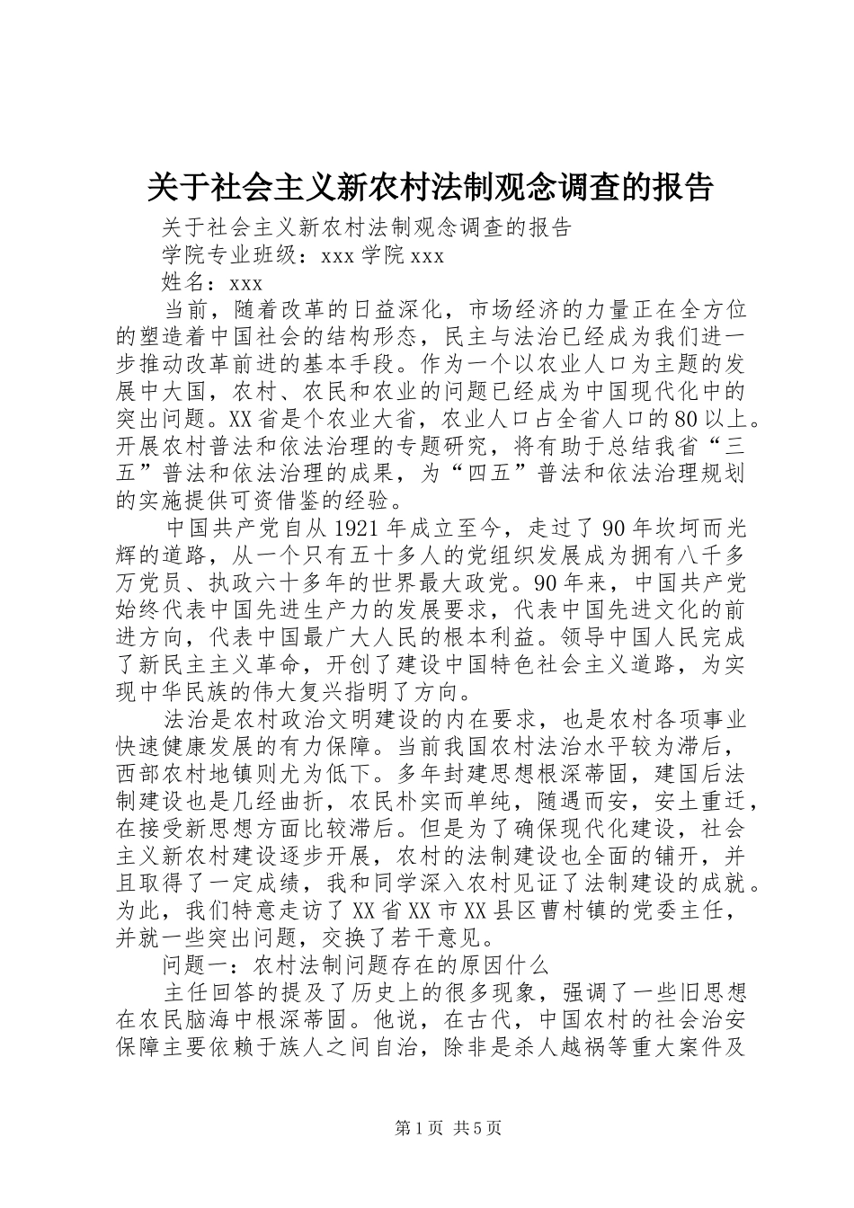 关于社会主义新农村法制观念调查的报告_第1页