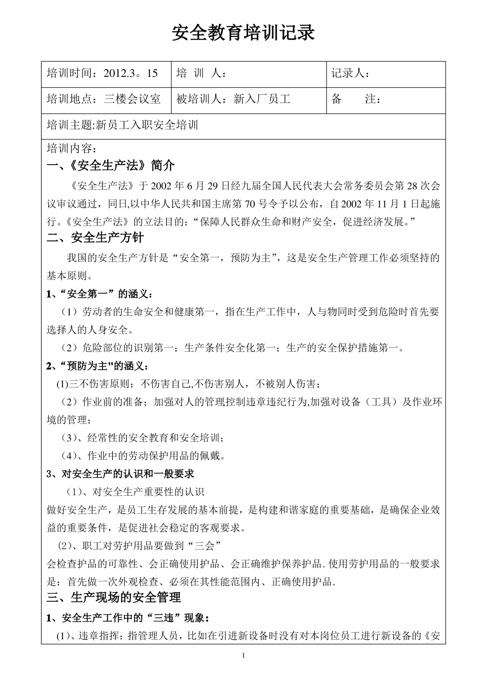 个人防护与劳保用品的正确使用_第1页