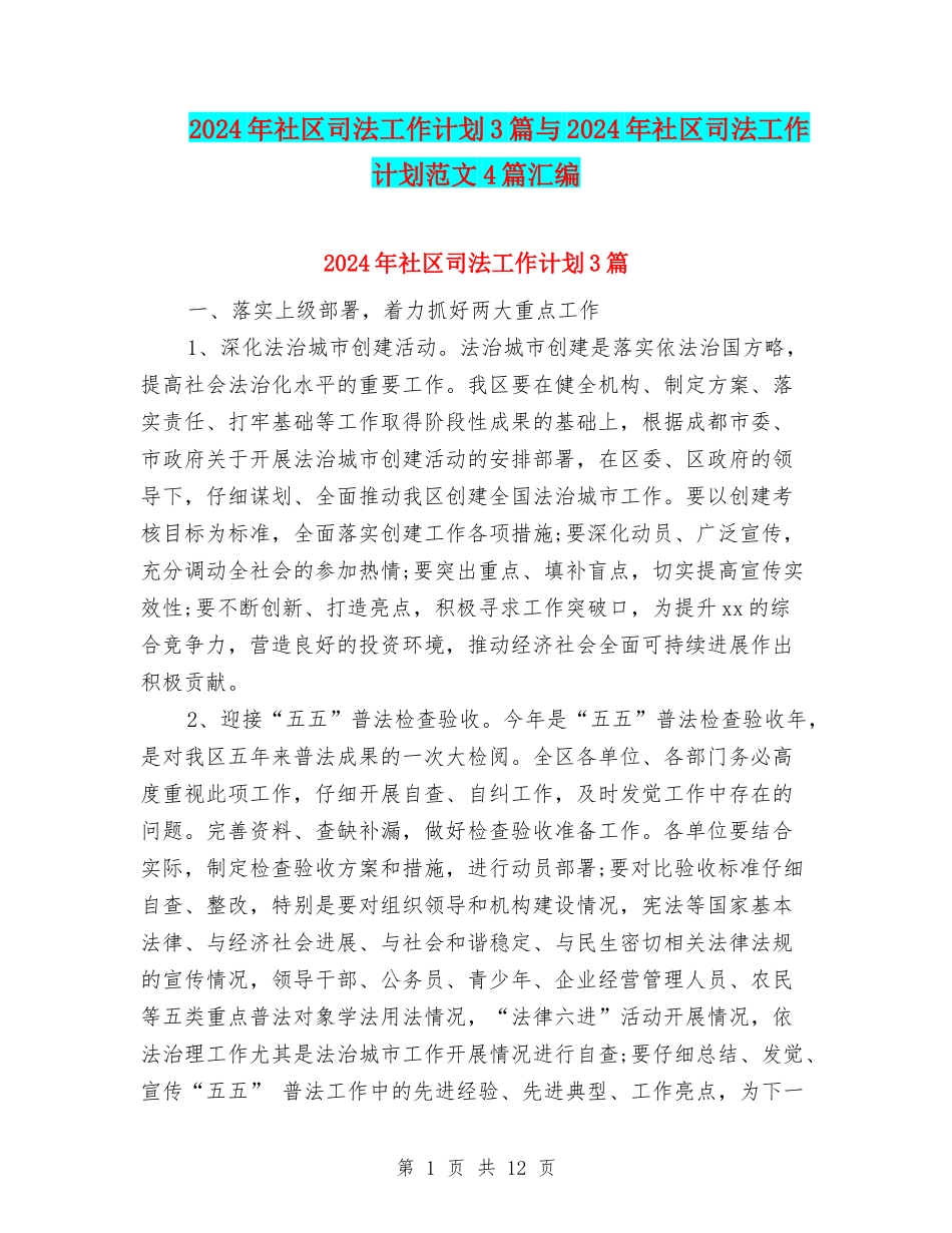 2024年社区司法工作计划3篇与2024年社区司法工作计划范文4篇汇编_第1页