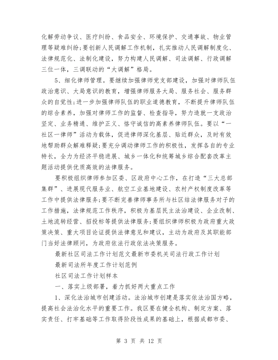 2024年社区司法工作计划3篇与2024年社区司法工作计划范文4篇汇编_第3页