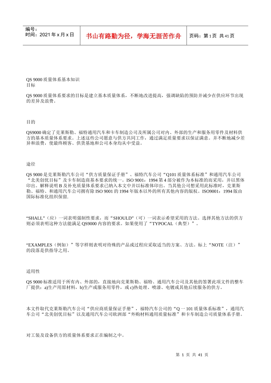 QS 9000质量体系基本知识_第1页