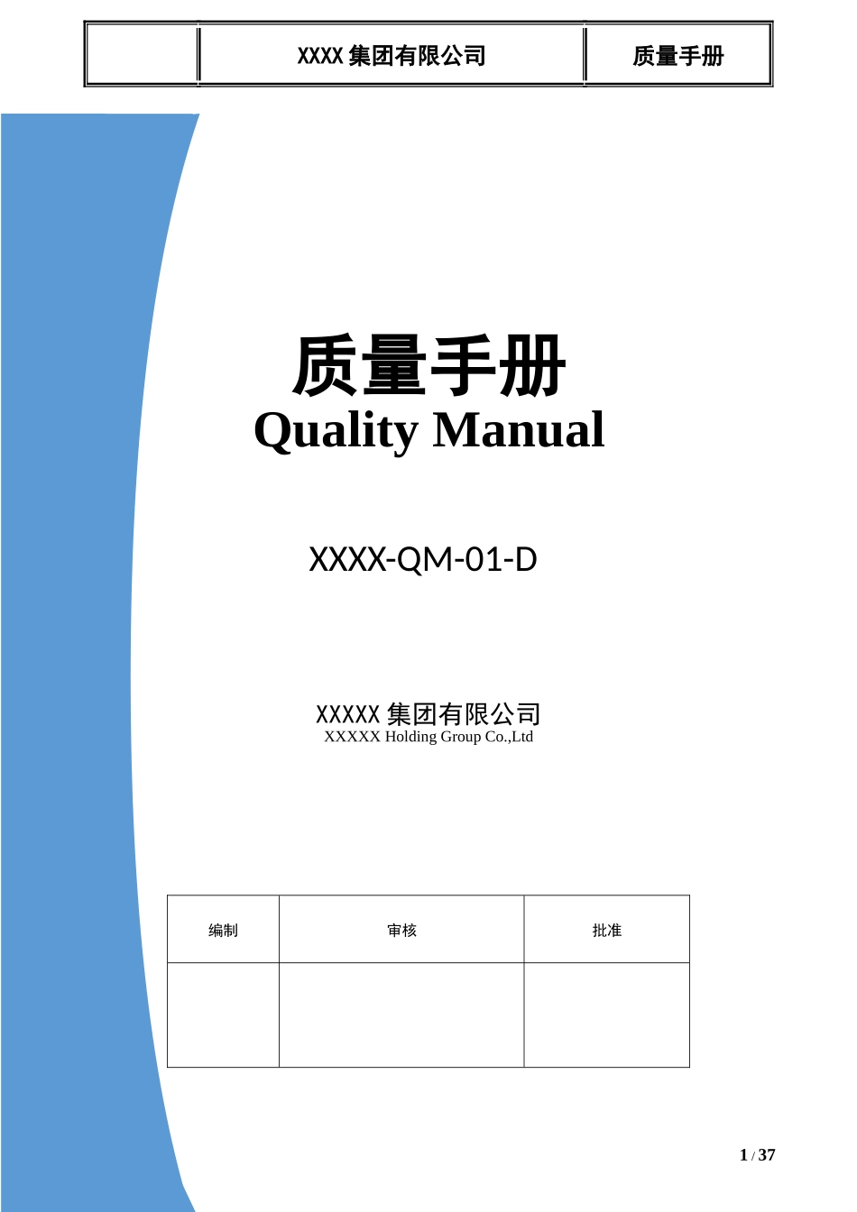 TS16949集团质量手册符合集团审核规则按过程方法及CQ(DOC 39页)_第1页