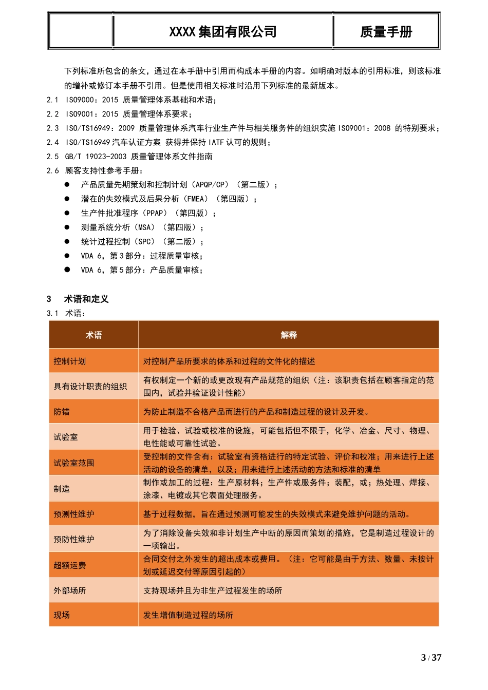 TS16949集团质量手册符合集团审核规则按过程方法及CQ(DOC 39页)_第3页
