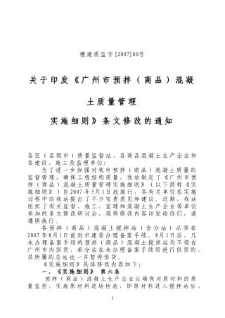 广州市商品混凝土质量管理规定