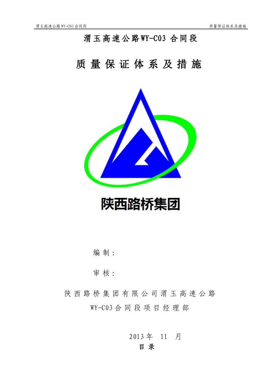 渭玉高速公路质量保证体系及措施修改_第1页