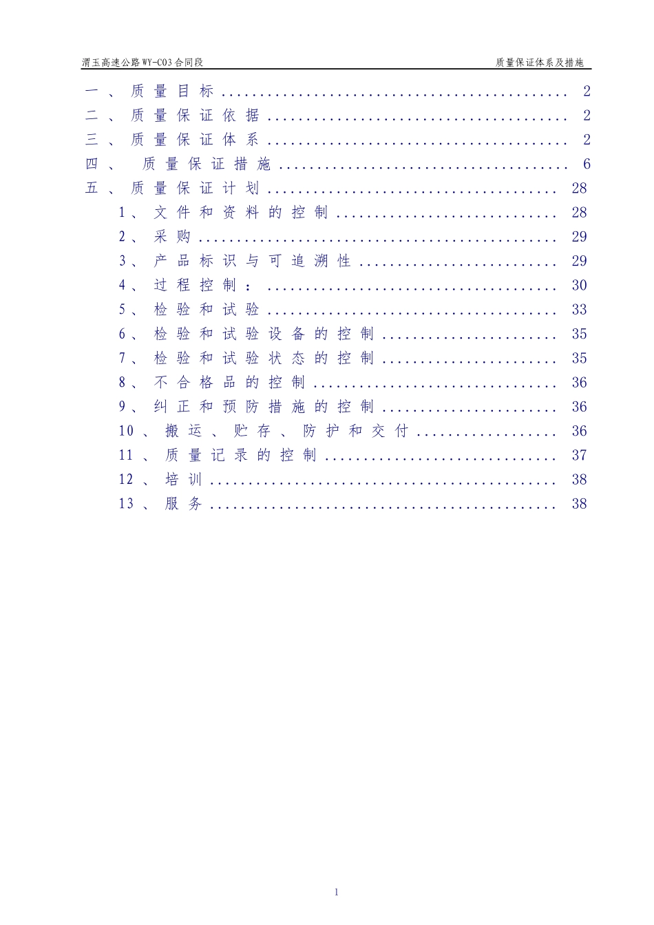 渭玉高速公路质量保证体系及措施修改_第2页