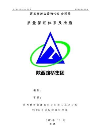 渭玉高速公路质量保证体系及措施修改