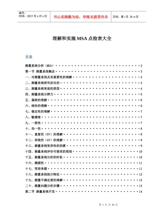 理解及实施MSA点检表大全