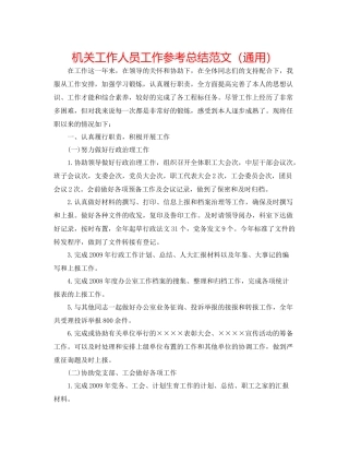 机关工作人员工作参考总结范文（通用）