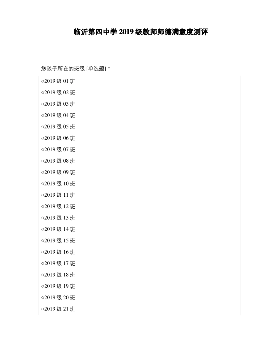 临沂第四中学2019级教师师德满意度测评_第1页