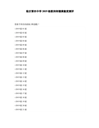 临沂第四中学2019级教师师德满意度测评