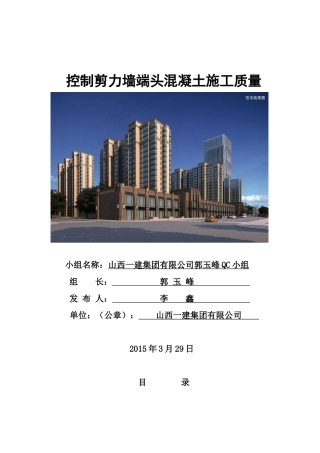 [QC成果]控制剪力墙端头混凝土施工质量成果