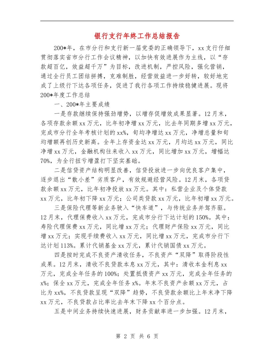 银行支行年终工作总结报告_第2页
