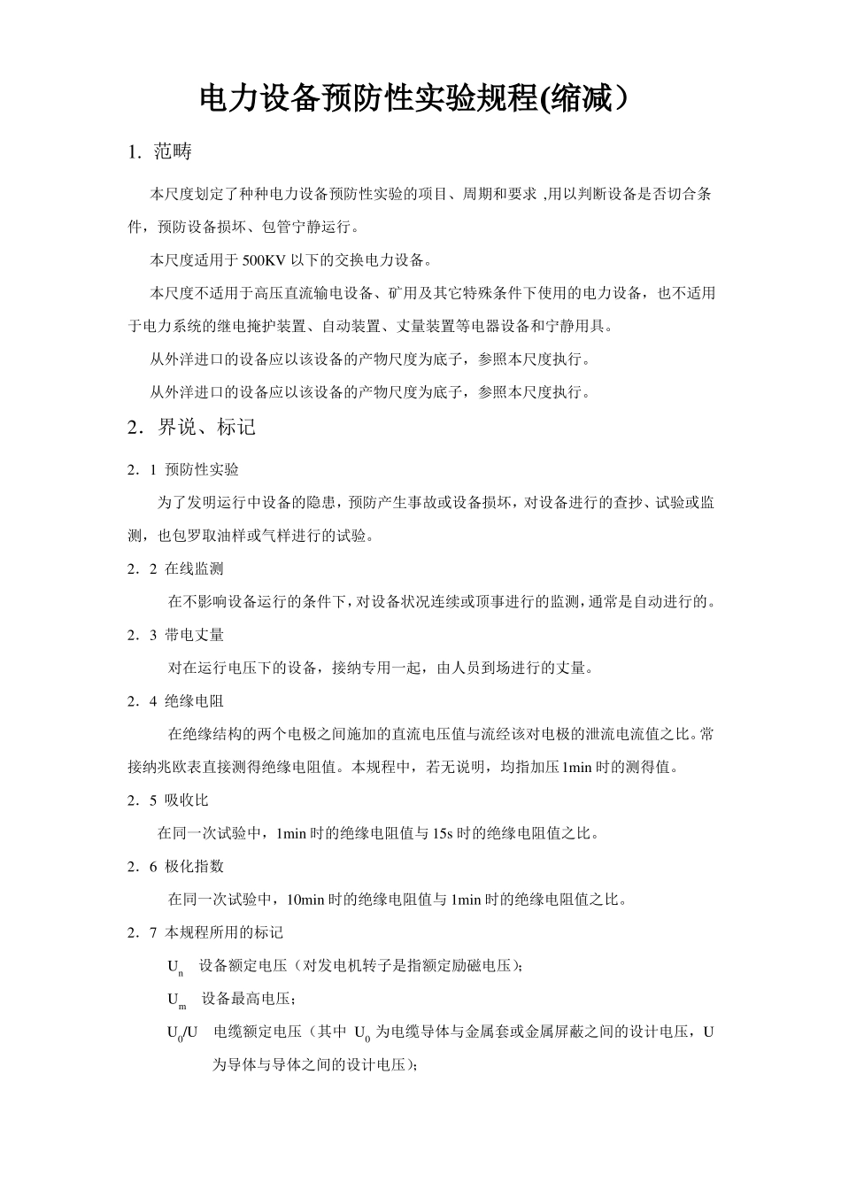 各类高压电气设备试验项目及要求标准_第1页