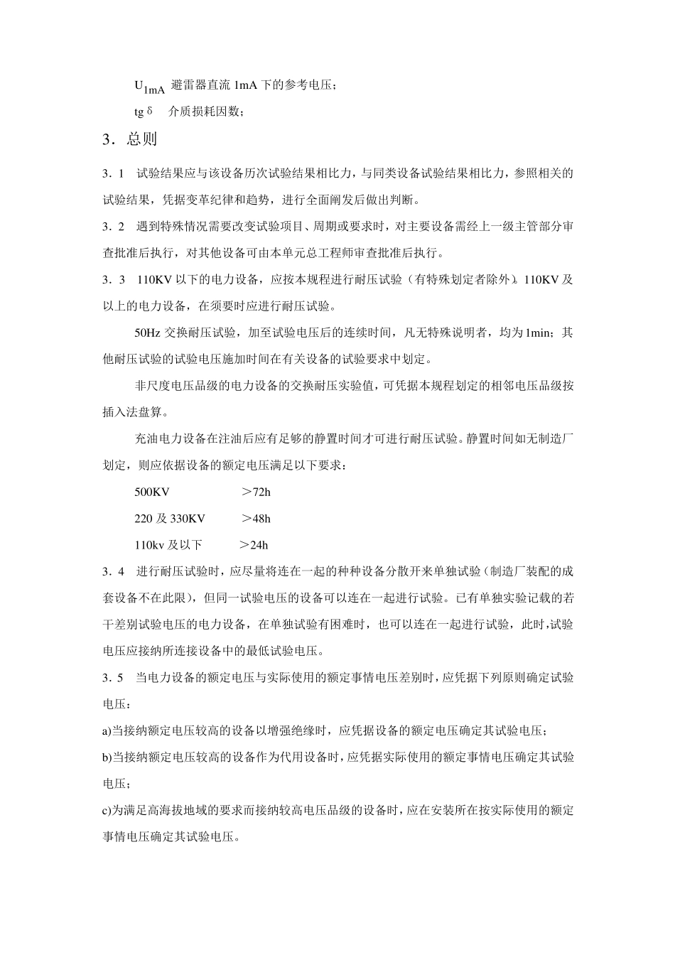 各类高压电气设备试验项目及要求标准_第2页