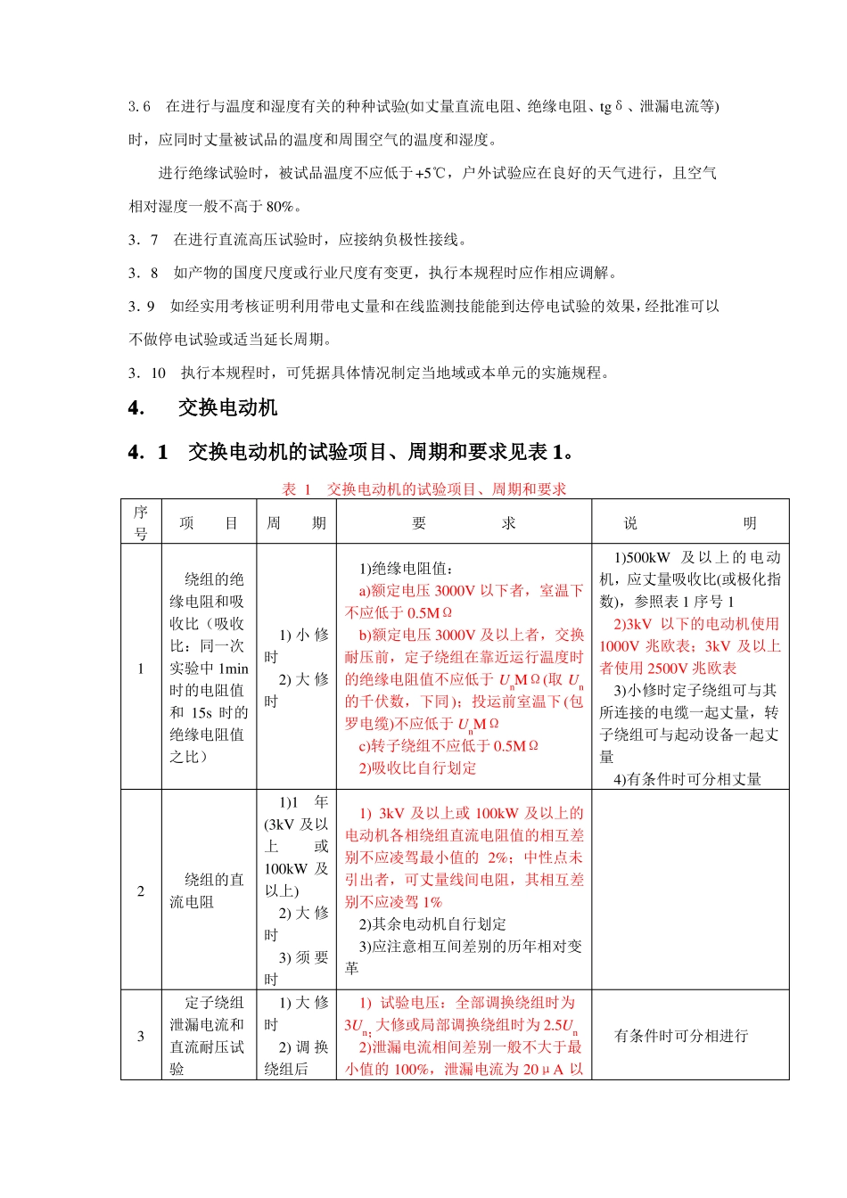 各类高压电气设备试验项目及要求标准_第3页