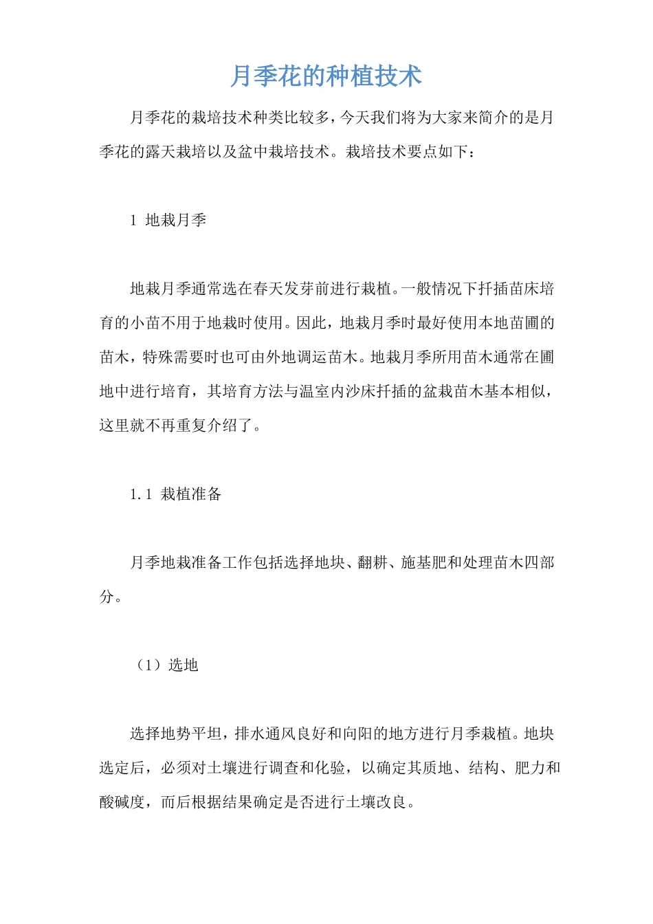 月季花的种植技术_第1页
