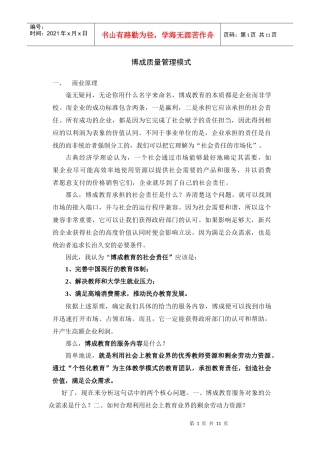 博成教育机构质量管理模式[1]