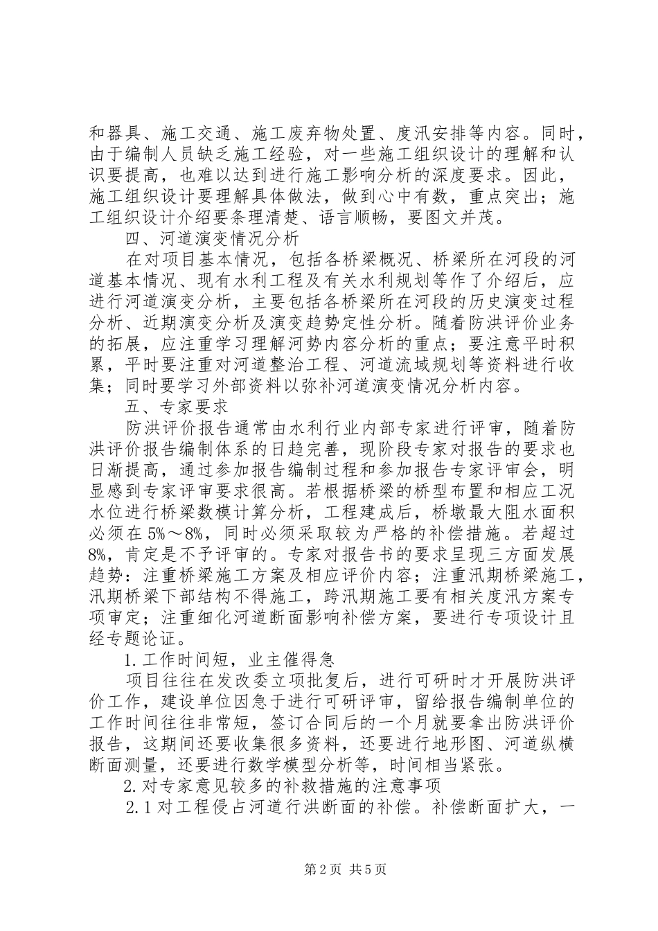 关于防洪评价报告编制过程中的问题及建议_第2页