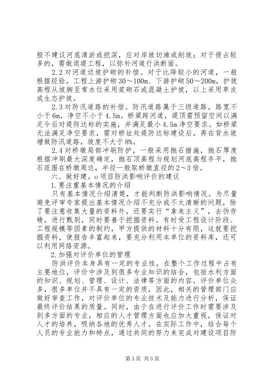 关于防洪评价报告编制过程中的问题及建议_第3页