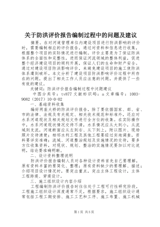 关于防洪评价报告编制过程中的问题及建议