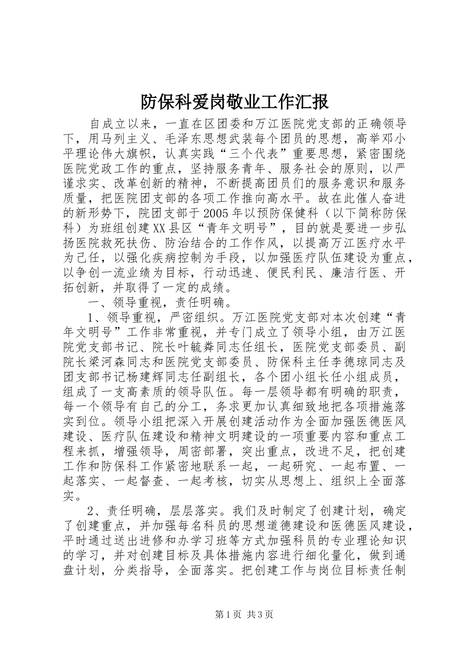 防保科爱岗敬业工作汇报_第1页
