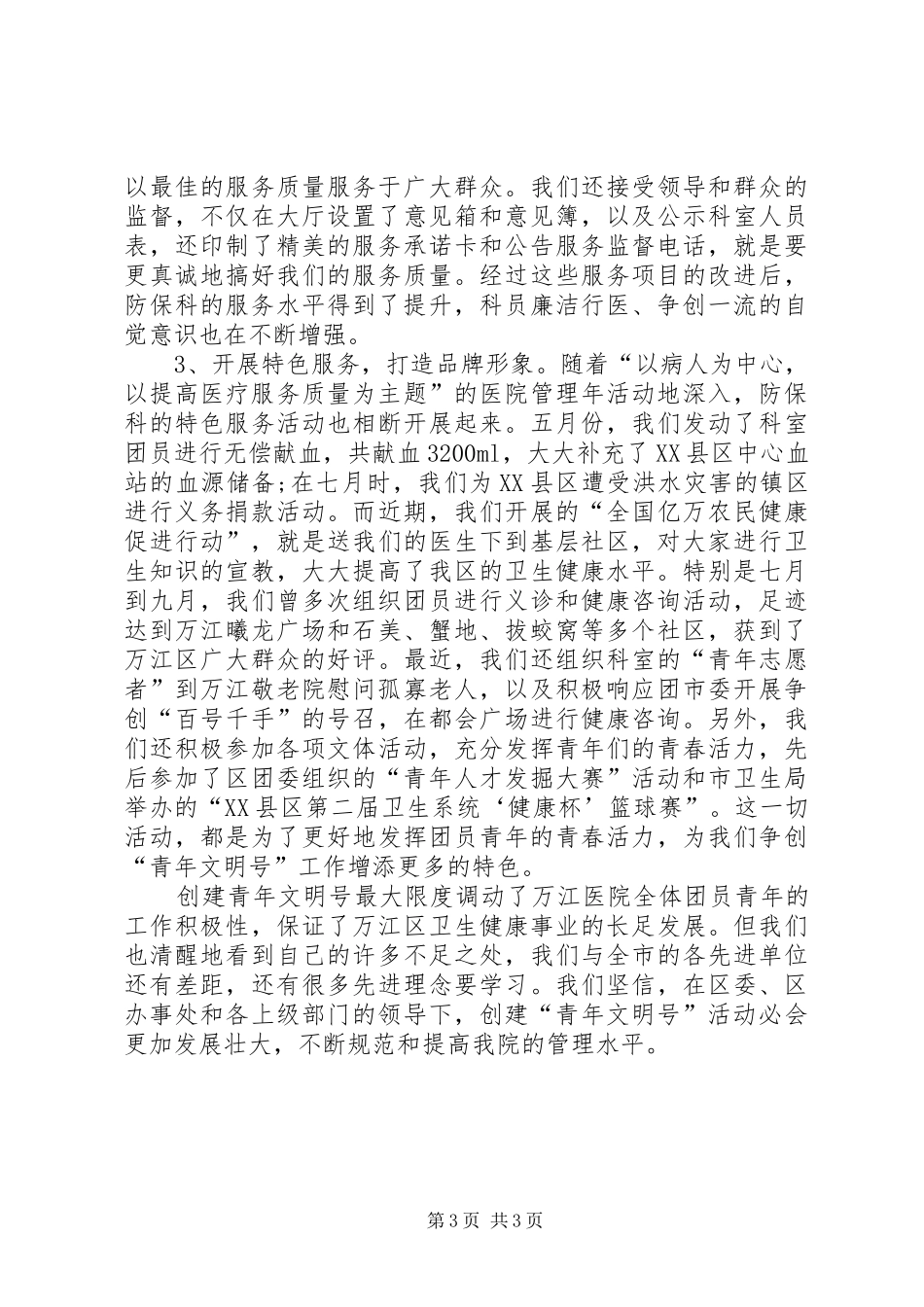 防保科爱岗敬业工作汇报_第3页